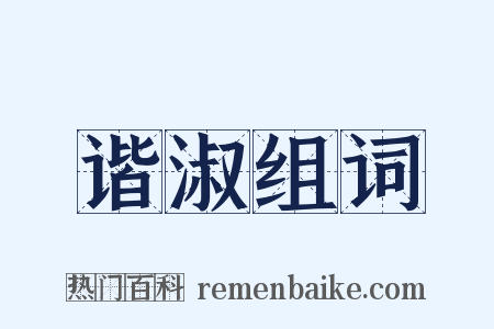 谐淑组词是什么意思的图片